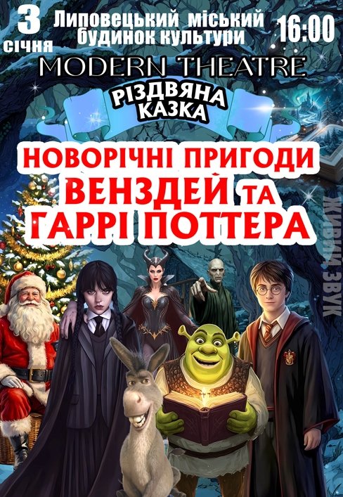 Спектакль "Новогодние приключения Уэнздей и Гарри Поттера"