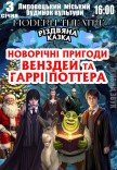 Спектакль "Новогодние приключения Уэнздей и Гарри Поттера"